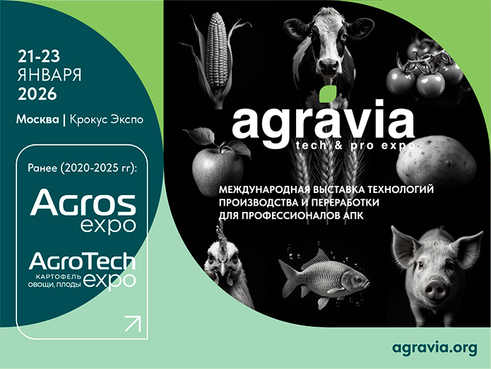 От AGROS и AGROTECH к AGRAVIA: Новый глобальный формат выставки «от поля и фермы до переработки»