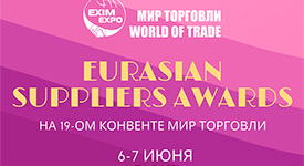 Производители FMCG примут участие в Премии EURASIAN SUPPLIERS AWARDS на 19-ом Конвенте Мир торговли