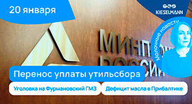 Новости за 5 минут: перенос уплаты утильсбора, уголовка на Фурмановский ГМЗ, дефицит масла в Прибалтике