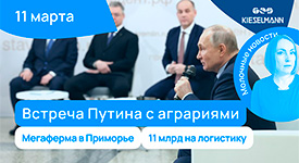 Новости за 5 минут: встреча Путина с аграриями, мегаферма в Приморье и 11 млрд на логистику
