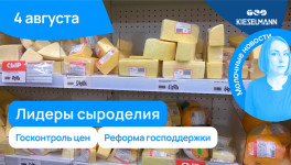 Новости за 5 минут: лидеры сыроделия, госконтроль цен, реформа господдержки