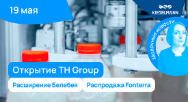 Новости за 5 минут: открытие TH Group, расширение Белебея, распродажа Fonterra