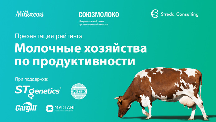 Присоединяйтесь к трансляции онлайн-презентации рейтинга молочных хозяйств по продуктивности