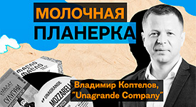 Новый выпуск подкаста «Молочная планерка» с генеральным директором компании Unagrande Company Владимиром Коптеловым