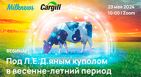 23 мая Milknews и «Каргилл» проведут вебинар «Под Л.Е.Д.яным куполом в весенне-летний период»