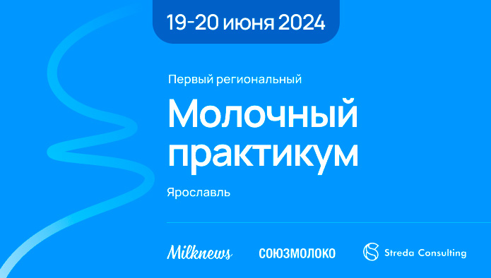 Первый региональный «Молочный практикум» Союзмолоко и Milknews пройдет в Ярославле 19-20 июня