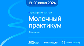 Первый региональный «Молочный практикум» Союзмолоко и Milknews пройдет в Ярославле 19-20 июня
