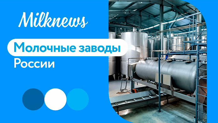 Проект «Молочные заводы России» - уже на канале Milknews в YouTube