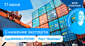 Новости за 5 минут: снижение экспорта, суд ВНИМИ и РСПМО и рост «ЭкоНивы»