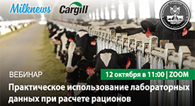 12 октября 2023 года Milknews и Cargill проведут вебинар «Практическое использование лабораторных данных при расчете рационов»