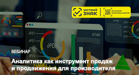 пройдет вебинар «Аналитика как инструмент продаж и продвижения для производителя»