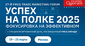 в Москве пройдет 27-th FMCG TRADE MARKETING FORUM «УСПЕХ НА ПОЛКЕ 2025»