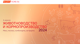в Москве пройдет ежегодная отраслевая конференция Agrotrend.ru «Животноводство и кормопроизводство»