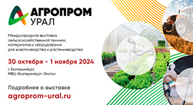 в МВЦ «Екатеринбург-ЭКСПО» пройдёт III Международная выставка «Агропром Урал»