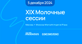 в Москве пройдут XIX Молочные сессии