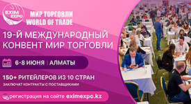 в Алматы пройдет 19-й Международный Конвент Мир торговли