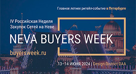 состоится встреча специалистов FMCG рынка ― IV Неделя Закупок Сетей на Неве Neva Buyers Week