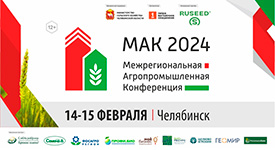 в Челябинске состоится Межрегиональная агропромышленная конференция