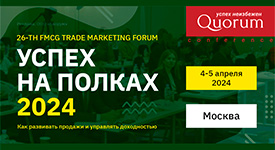 в Москве пройдет Всероссийский 26-th FMCG Trade Marketing Forum «Успех на полках 2024»
