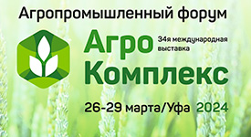 в Уфе пройдут международная выставка «АгроКомплекс» и Агропромышленный форум