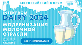 в Казани состоится VI Всероссийский форум «INTEKPROM DAIRY 2024»