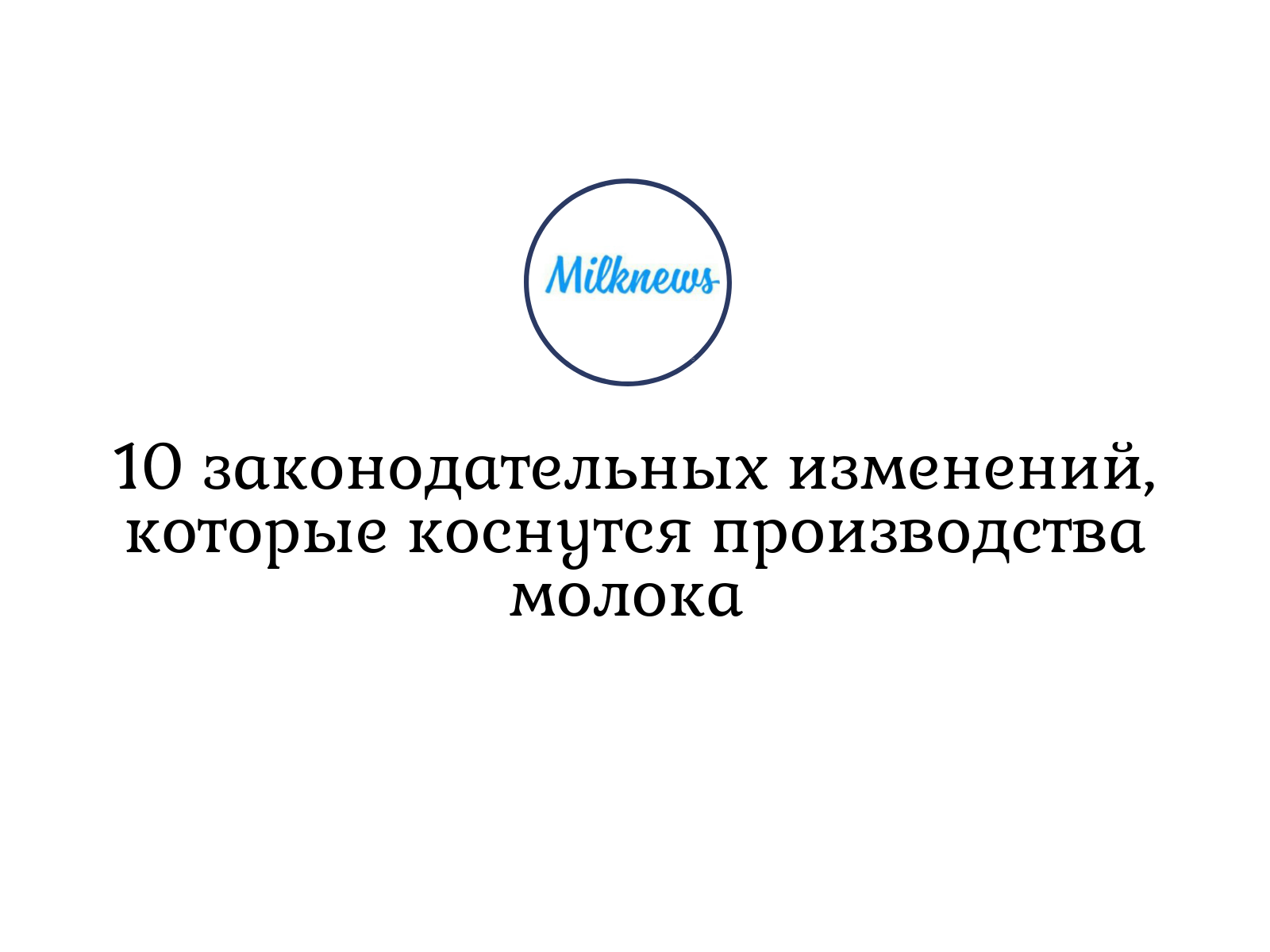 10 законодательных изменений, которые коснутся производства молока