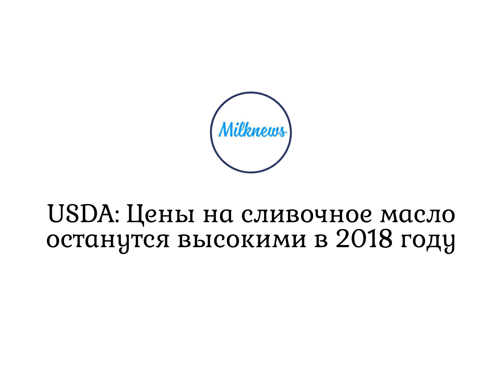 USDA: Цены на сливочное масло останутся высокими в 2018 году