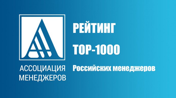 Ассоциация менеджеров: Представители АПК среди 1000 лучших менеджеров России