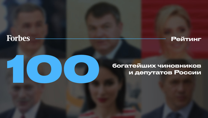 Патрушев, Пономарев и Хайруллин вошли в Топ-100 богатейших госслужащих и депутатов России по версии Forbes