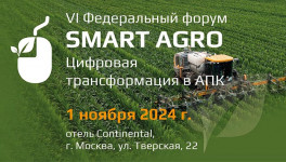 VI Федеральный ИТ-форум агропромышленного комплекса России - «Smart Agro: Цифровая трансформация в АПК» состоится в ноябре