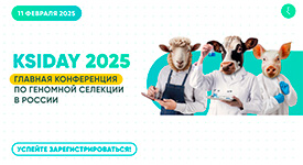 IV Ежегодный день геномной селекции в животноводстве KSIDAY 2025