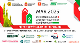 МАК 2025: практические решения для развития агропромышленного комплекса на Урале