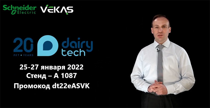 VEKAS и Schneider Electric приглашают на выставку DairyTech 2022