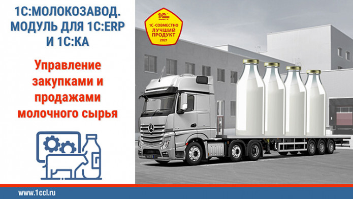 Организация закупок и реализации молочного сырья с помощью модуля «1С:Молокозавод»