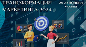 28-29 ноября 2024 года в Москве пройдет форум для маркетологов  «Трансформация маркетинга 2024»