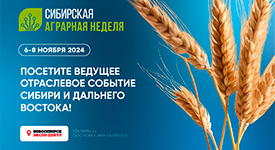 Сибирская аграрная неделя-2024 — ожидаемое аграриями Сибири и Дальнего Востока событие!