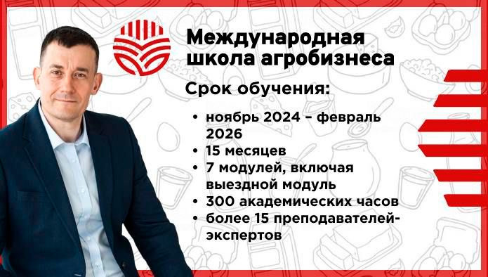 Начинается обучение в Международной школе агробизнеса