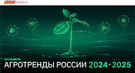 29 ноября в Москве пройдет конференция «Агротренды России»