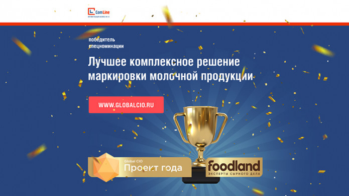 Проект КомЛайн признан лучшим решением маркировки молочной продукции