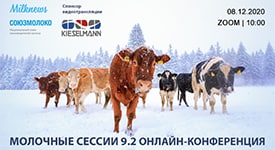 Milknews приглашает на "Молочные сессии 9.2" 8 декабря 2020 года