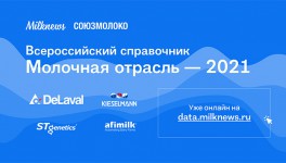 В презентации Всероссийского справочника «Молочная отрасль 2021» приняли участие около 200 компаний