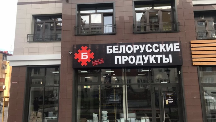 Торговые сети РФ не испытывают перебоев в поставках товаров из Белоруссии