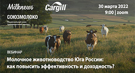 ВЕБИНАР: Молочное животноводство Юга России: как повысить эффективность и доходность?