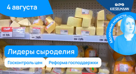 Новости за 5 минут: лидеры сыроделия, госконтроль цен, реформа господдержки