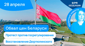 Новости за 5 минут: обвал цен Беларуси, протест против госрегулирования, восстановление Дюртюлинского