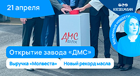 Новости за 5 минут: открытие завода «ДМС», выручка «Молвеста», новый рекорд масла