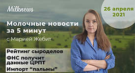 Молочные новости за 5 минут: рейтинг сыроделов, ФНС получит данные ЦРПТ, импорт “пальмы”