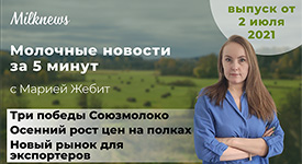 Новости за 5 минут: три победы Союзмолоко, осенний рост цен на полках и новый рынок для экспортеров