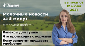 Новости за 5 минут: капексы для сухого молока, что происходит с кормами и кому запретят продавать удобрения