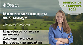 Новости за 5 минут: Штрафы за климат и упаковку, дефицит молока и белорусские инсайты